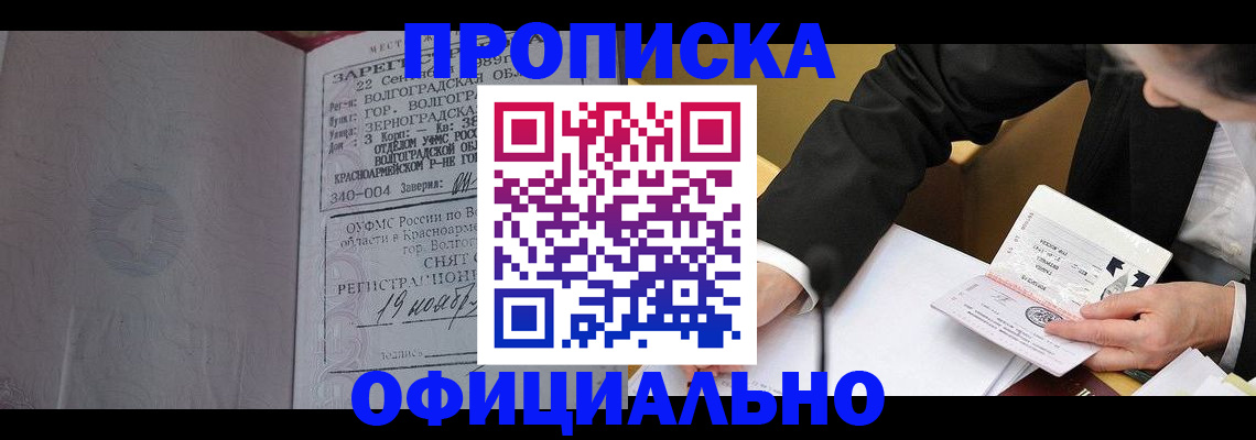 прописка для работы в Мариинске